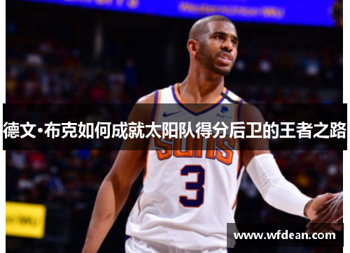 德文·布克如何成就太阳队得分后卫的王者之路