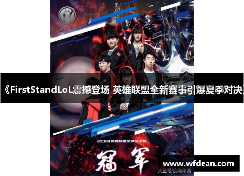 《FirstStandLoL震撼登场 英雄联盟全新赛事引爆夏季对决》