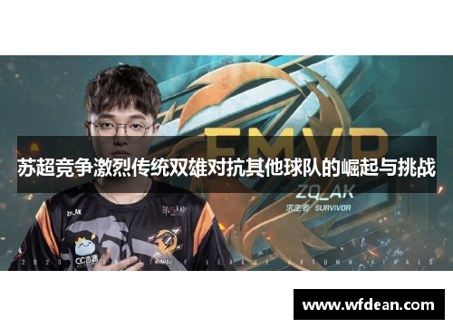 苏超竞争激烈传统双雄对抗其他球队的崛起与挑战