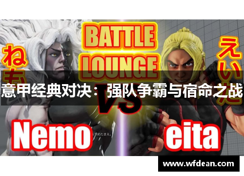 意甲经典对决：强队争霸与宿命之战