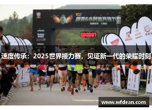 速度传承：2025世界接力赛，见证新一代的荣耀时刻