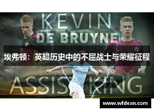 埃弗顿：英超历史中的不屈战士与荣耀征程