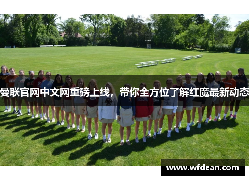 曼联官网中文网重磅上线，带你全方位了解红魔最新动态