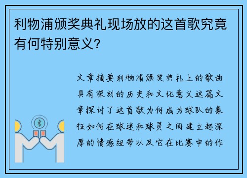 利物浦颁奖典礼现场放的这首歌究竟有何特别意义？
