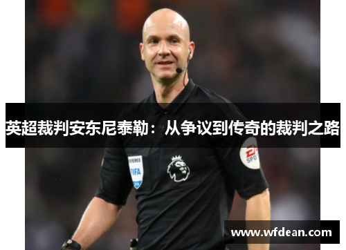 英超裁判安东尼泰勒：从争议到传奇的裁判之路