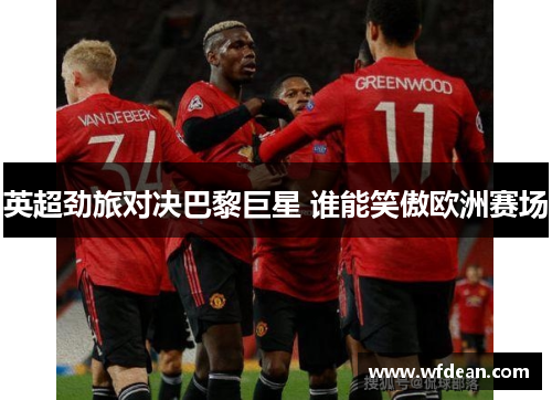 英超劲旅对决巴黎巨星 谁能笑傲欧洲赛场