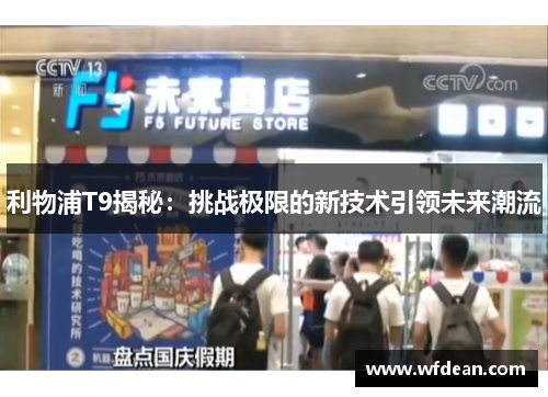 利物浦T9揭秘：挑战极限的新技术引领未来潮流