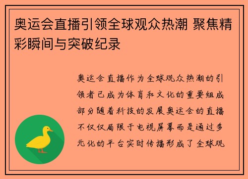 奥运会直播引领全球观众热潮 聚焦精彩瞬间与突破纪录