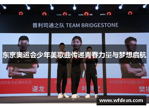 东京奥运会少年美歌曲传递青春力量与梦想启航