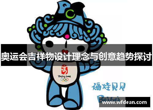 奥运会吉祥物设计理念与创意趋势探讨