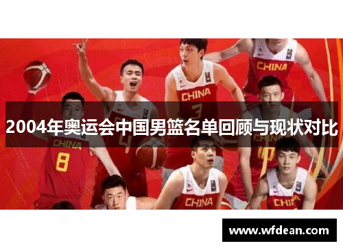 2004年奥运会中国男篮名单回顾与现状对比