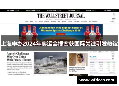上海申办2024年奥运会提案获国际关注引发热议