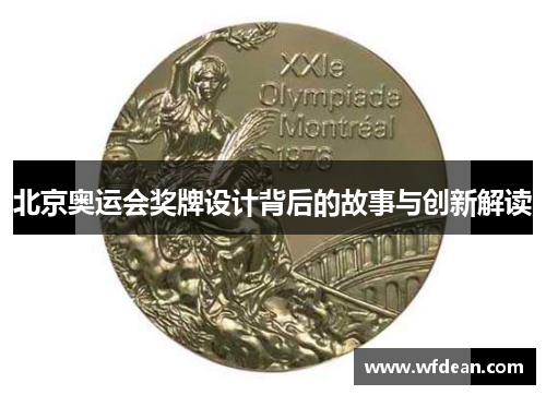 北京奥运会奖牌设计背后的故事与创新解读