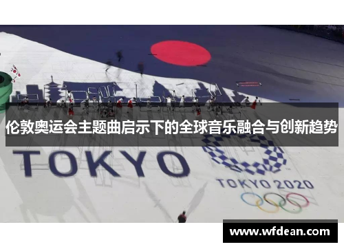 伦敦奥运会主题曲启示下的全球音乐融合与创新趋势