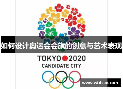 如何设计奥运会会旗的创意与艺术表现
