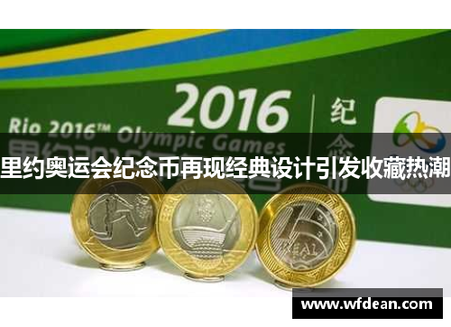 里约奥运会纪念币再现经典设计引发收藏热潮