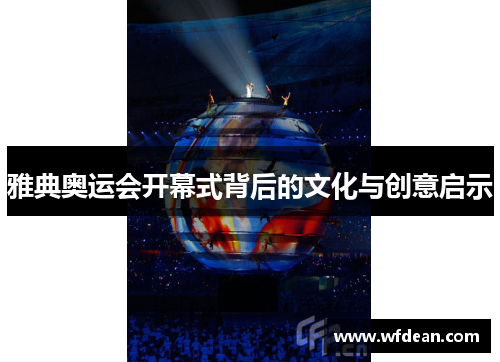 雅典奥运会开幕式背后的文化与创意启示