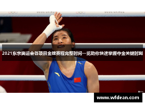 2021东京奥运会各项目金牌赛程完整时间一览助你快速掌握夺金关键时刻