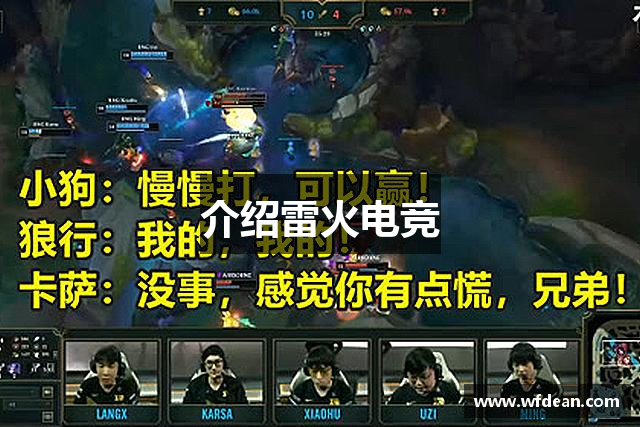 介绍雷火电竞